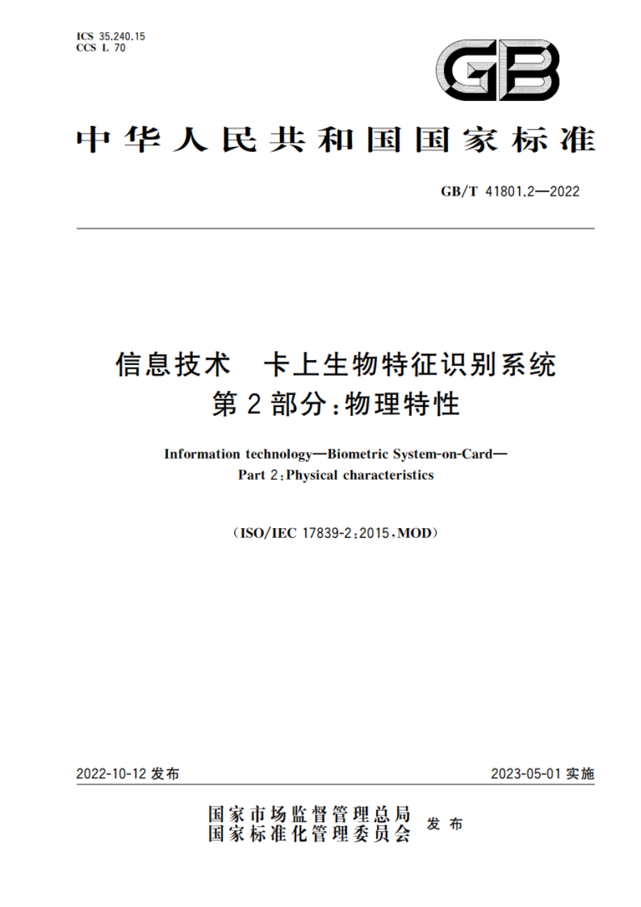 信息技术 卡上生物特征识别系统 第2部分：物理特性 GBT 41801.2-2022.pdf_第1页