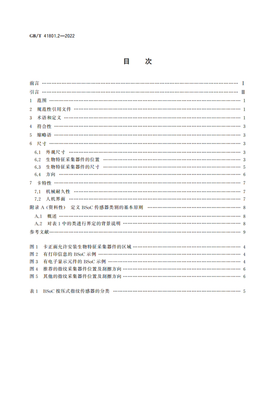 信息技术 卡上生物特征识别系统 第2部分：物理特性 GBT 41801.2-2022.pdf_第2页