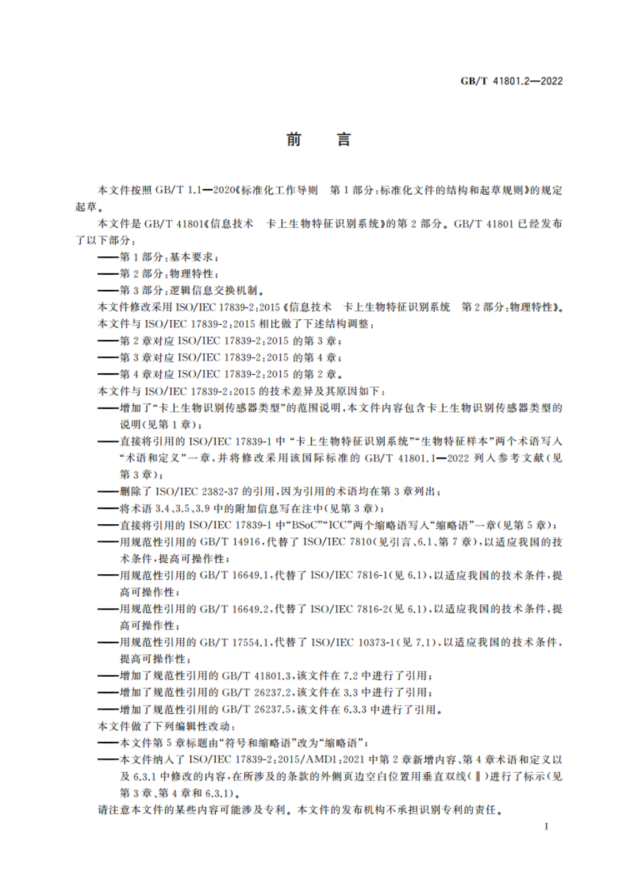 信息技术 卡上生物特征识别系统 第2部分：物理特性 GBT 41801.2-2022.pdf_第3页