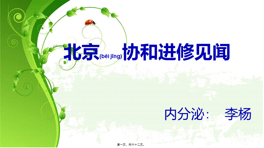 2022年医学专题—北京协和医院进修体会(1).ppt_第1页