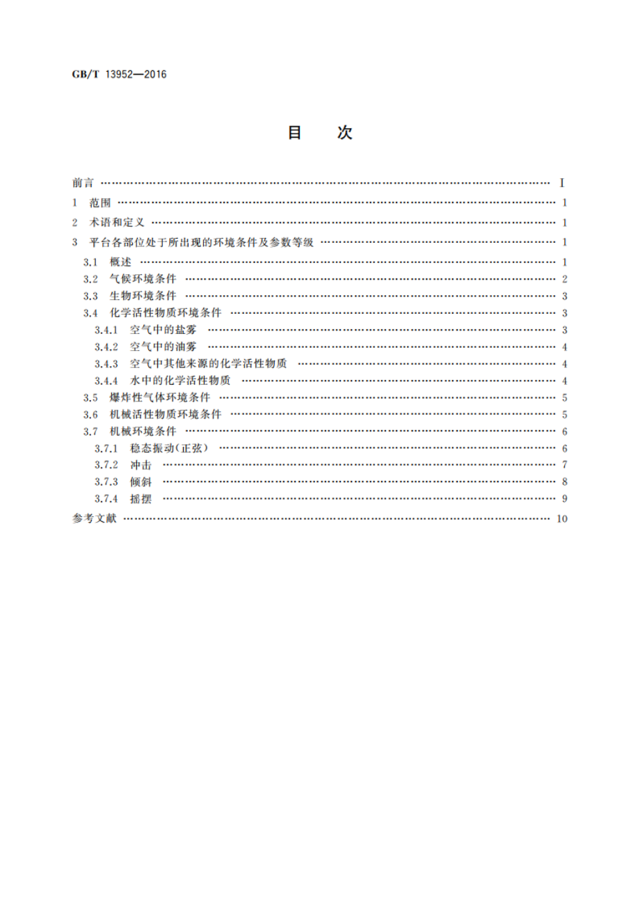 移动式平台及海上设施用电工电子产品环境条件参数分级 GBT 13952-2016.pdf_第2页