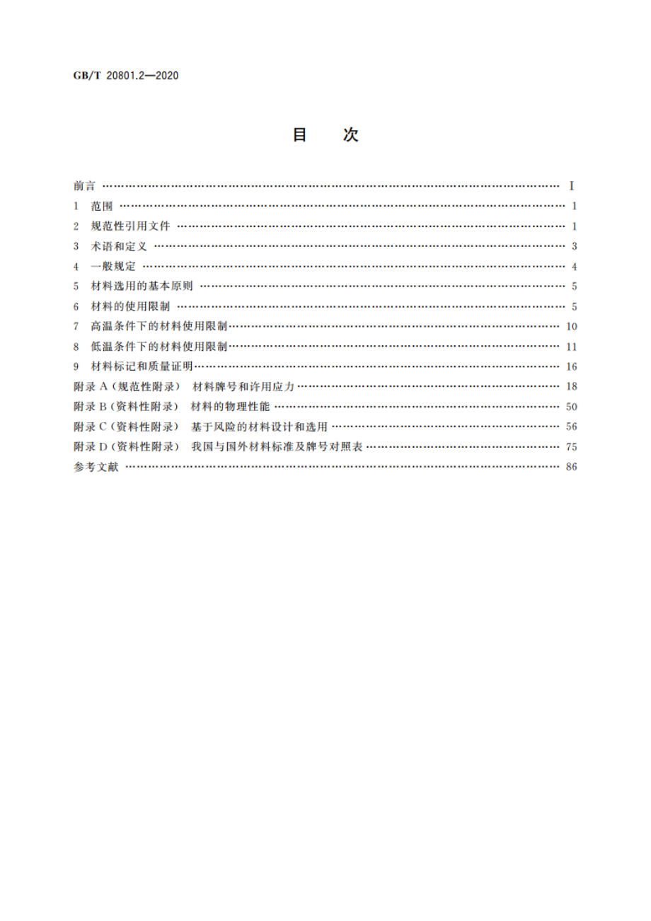 压力管道规范 工业管道 第2部分：材料 GBT 20801.2-2020.pdf_第2页