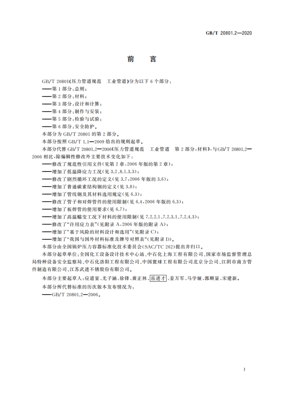 压力管道规范 工业管道 第2部分：材料 GBT 20801.2-2020.pdf_第3页