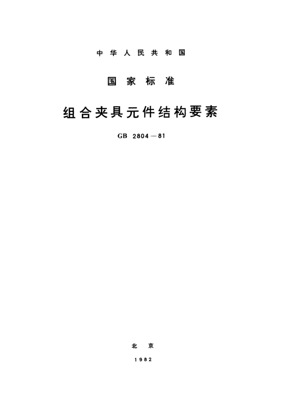 组合夹具元件结构要素 GBT 2804-1981.pdf_第1页