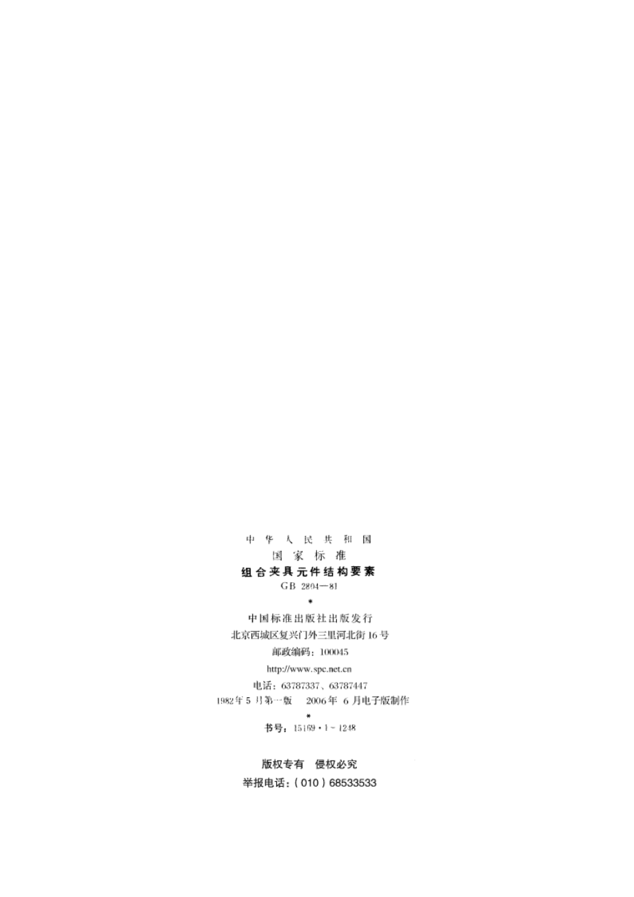 组合夹具元件结构要素 GBT 2804-1981.pdf_第2页