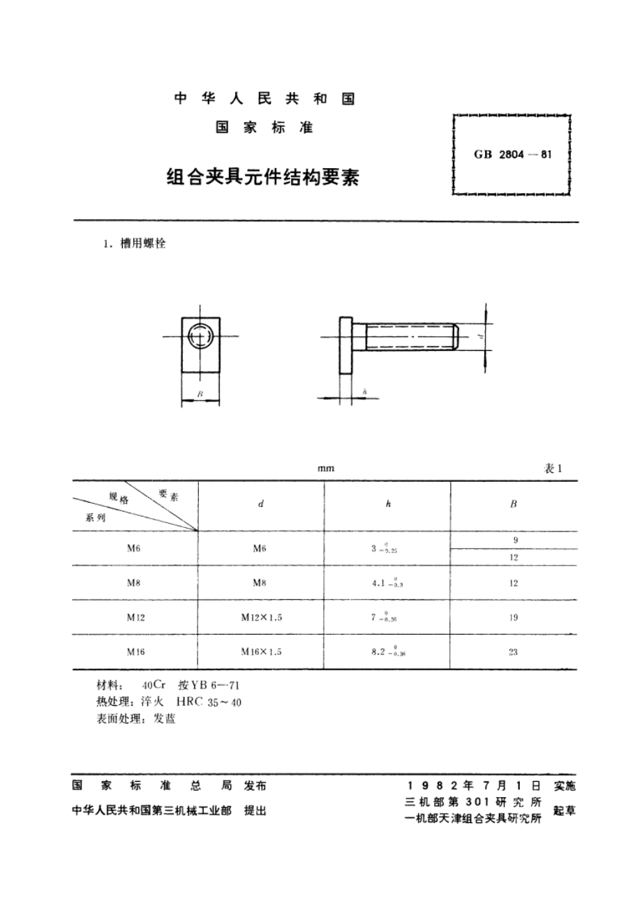 组合夹具元件结构要素 GBT 2804-1981.pdf_第3页