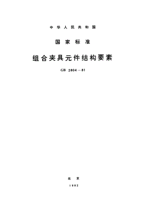 组合夹具元件结构要素 GBT 2804-1981.pdf