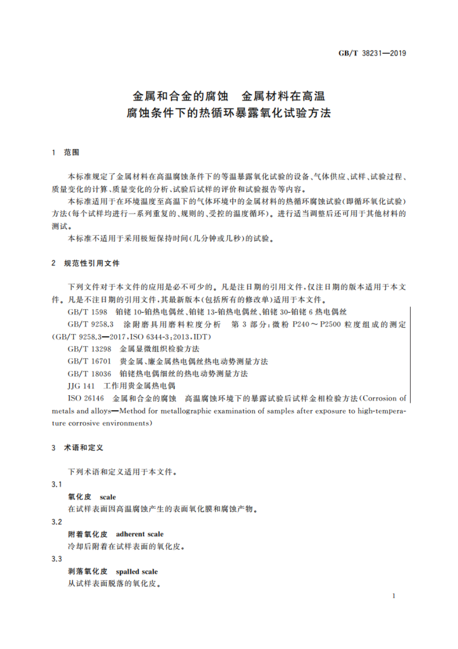 金属和合金的腐蚀 金属材料在高温腐蚀条件下的热循环暴露氧化试验方法 GBT 38231-2019.pdf_第3页