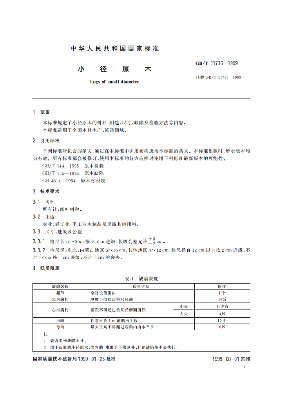 小径原木 GBT 11716-1999.pdf_第3页