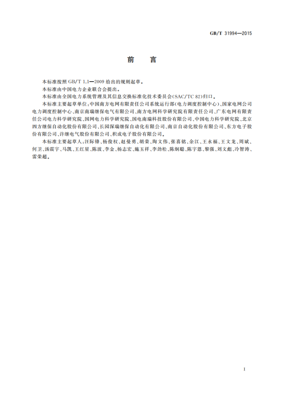 智能远动网关技术规范 GBT 31994-2015.pdf_第3页