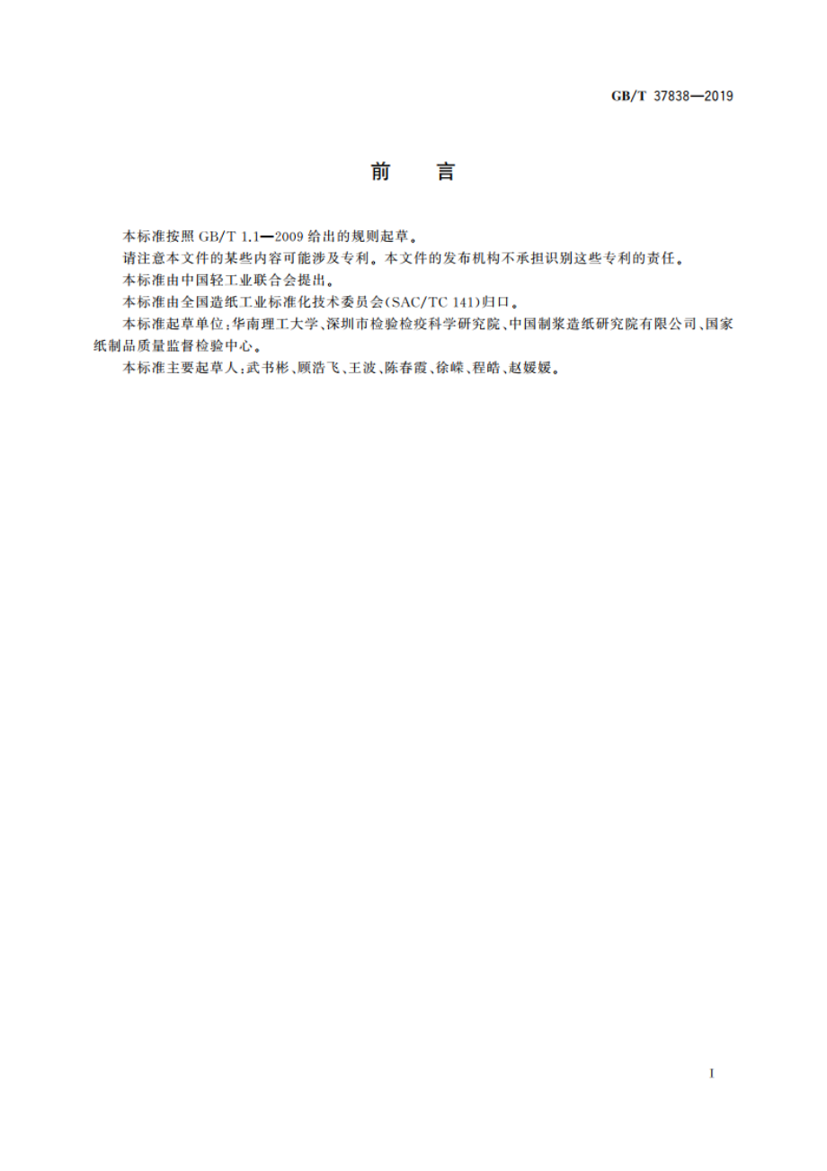 纸浆 铜乙二胺(CED)溶液动力粘度的测定 GBT 37838-2019.pdf_第3页