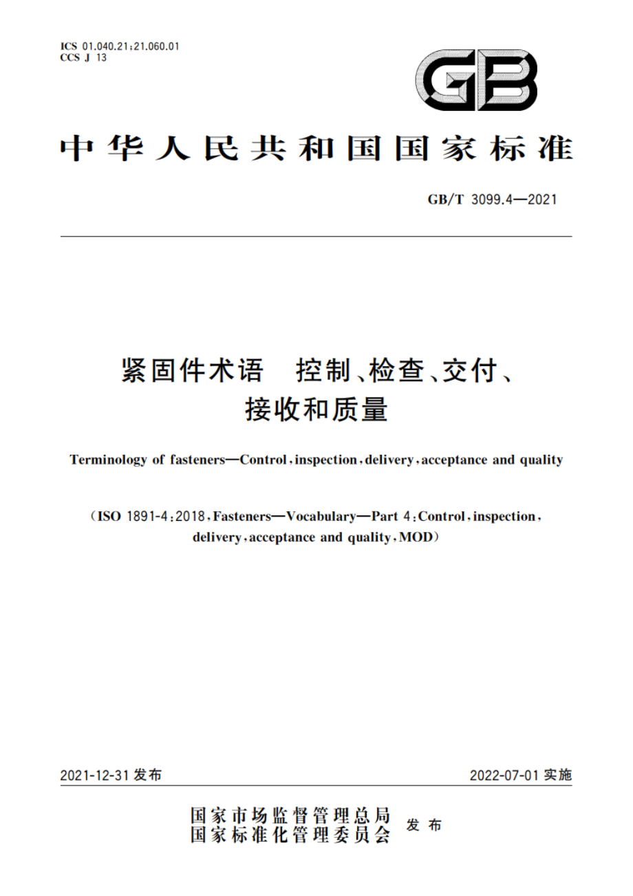 紧固件术语 控制、检查、交付、接收和质量 GBT 3099.4-2021.pdf_第1页