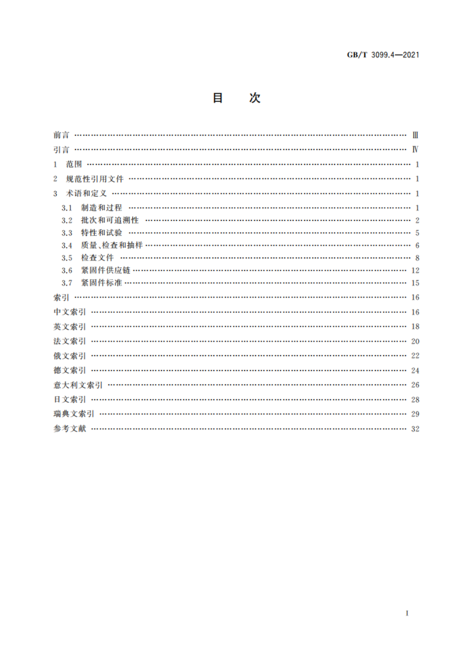 紧固件术语 控制、检查、交付、接收和质量 GBT 3099.4-2021.pdf_第2页