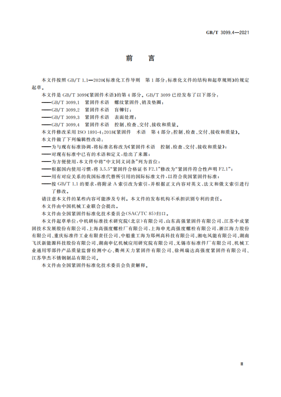 紧固件术语 控制、检查、交付、接收和质量 GBT 3099.4-2021.pdf_第3页