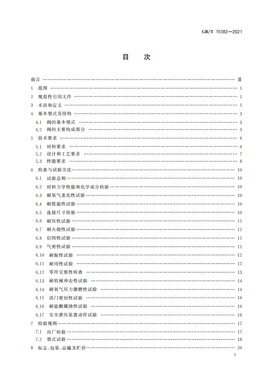 气瓶阀通用技术要求 GBT 15382-2021.pdf_第2页