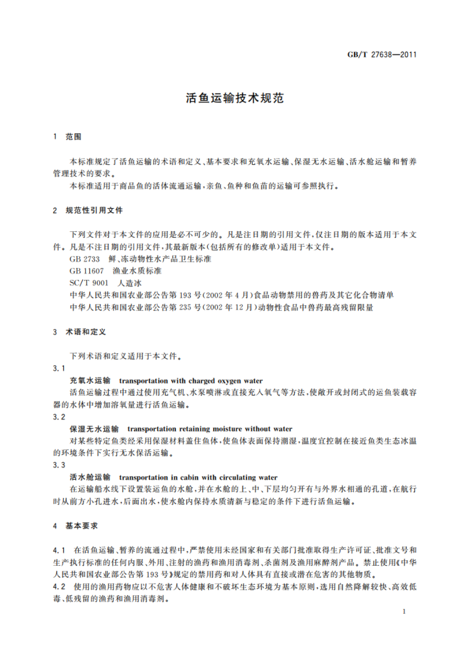 活鱼运输技术规范 GBT 27638-2011.pdf_第3页