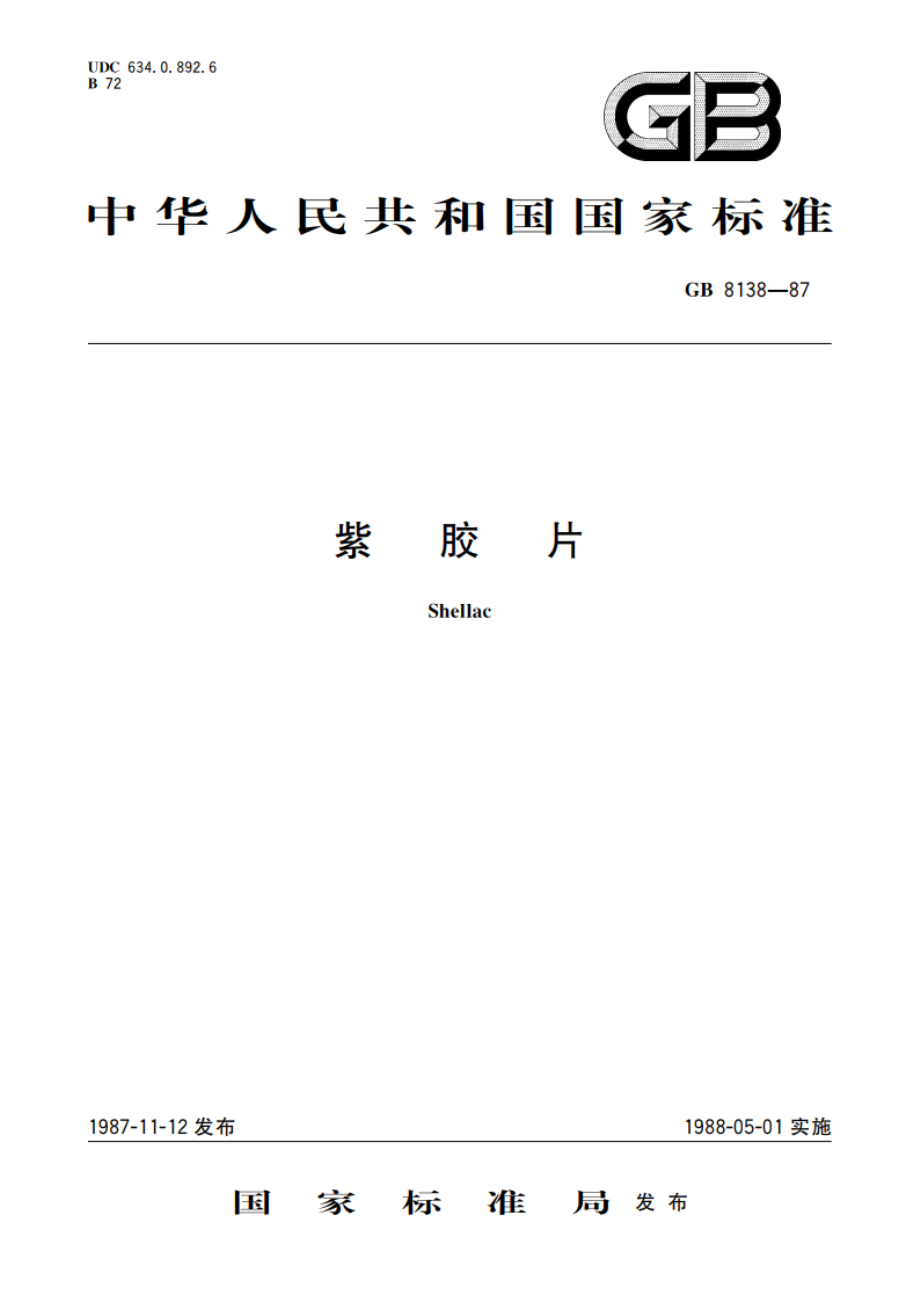 紫胶片 GBT 8138-1987.pdf_第1页