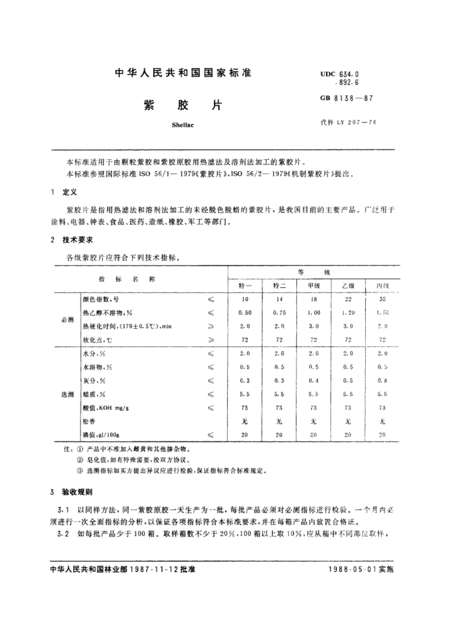 紫胶片 GBT 8138-1987.pdf_第3页