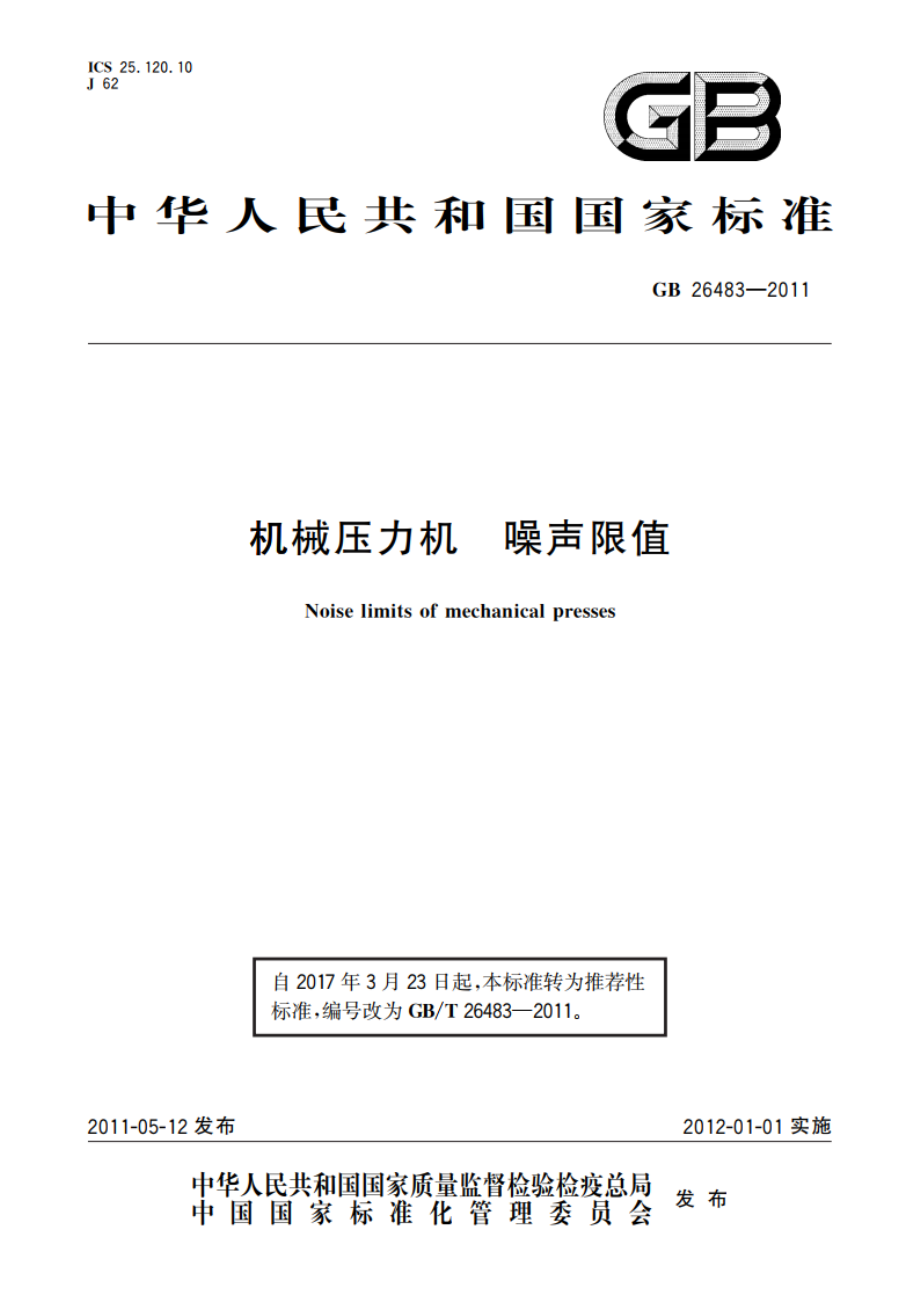 机械压力机 噪声限值 GBT 26483-2011.pdf_第1页