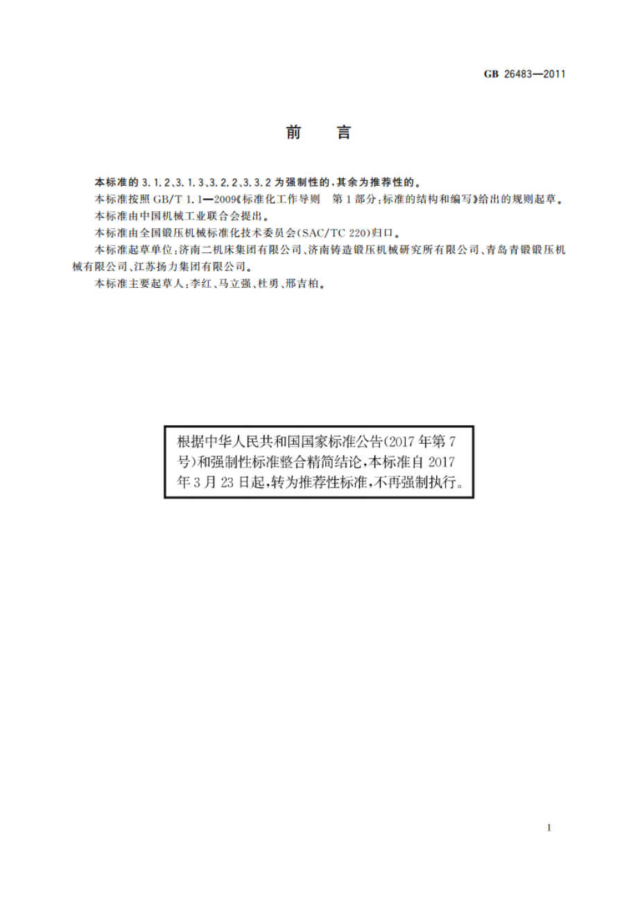 机械压力机 噪声限值 GBT 26483-2011.pdf_第2页