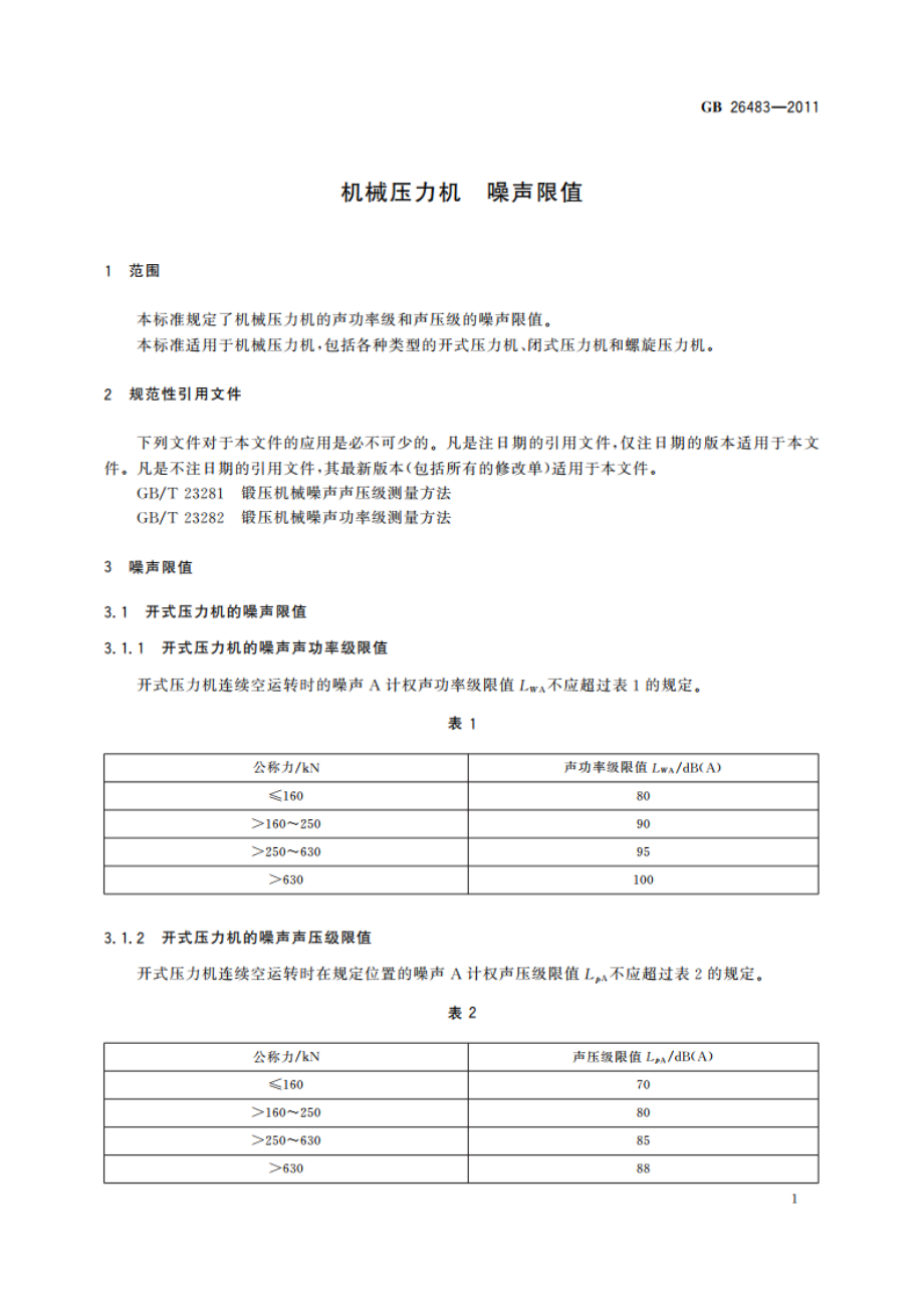 机械压力机 噪声限值 GBT 26483-2011.pdf_第3页