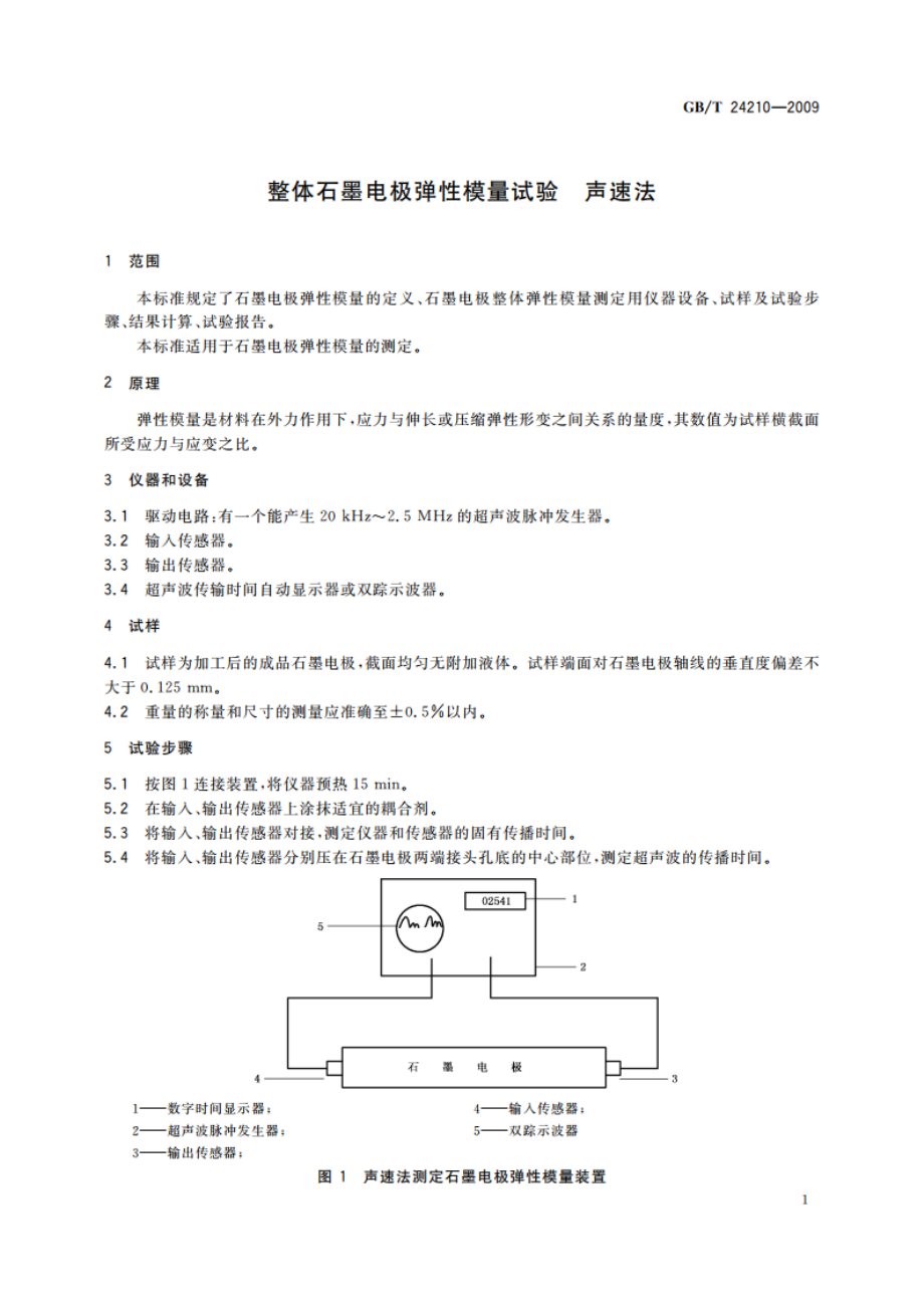 整体石墨电极弹性模量试验 声速法 GBT 24210-2009.pdf_第3页