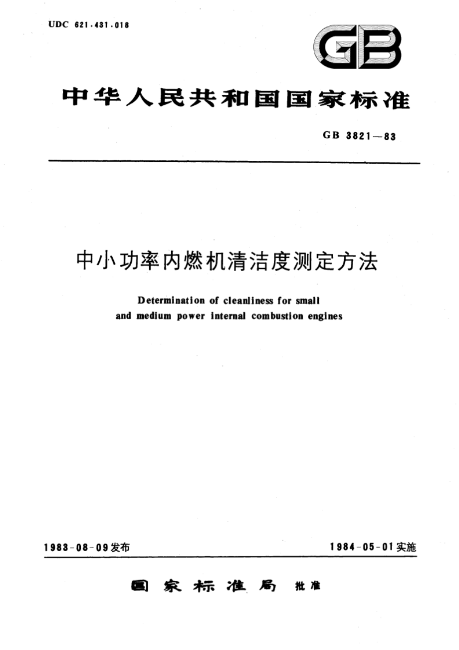 中小功率内燃机清洁度测定方法 GBT 3821-1983.pdf_第1页