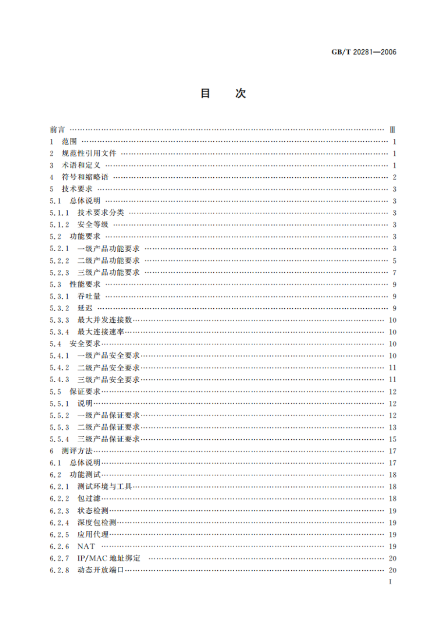 信息安全技术 防火墙技术要求和测试评价方法 GBT 20281-2006.pdf_第2页