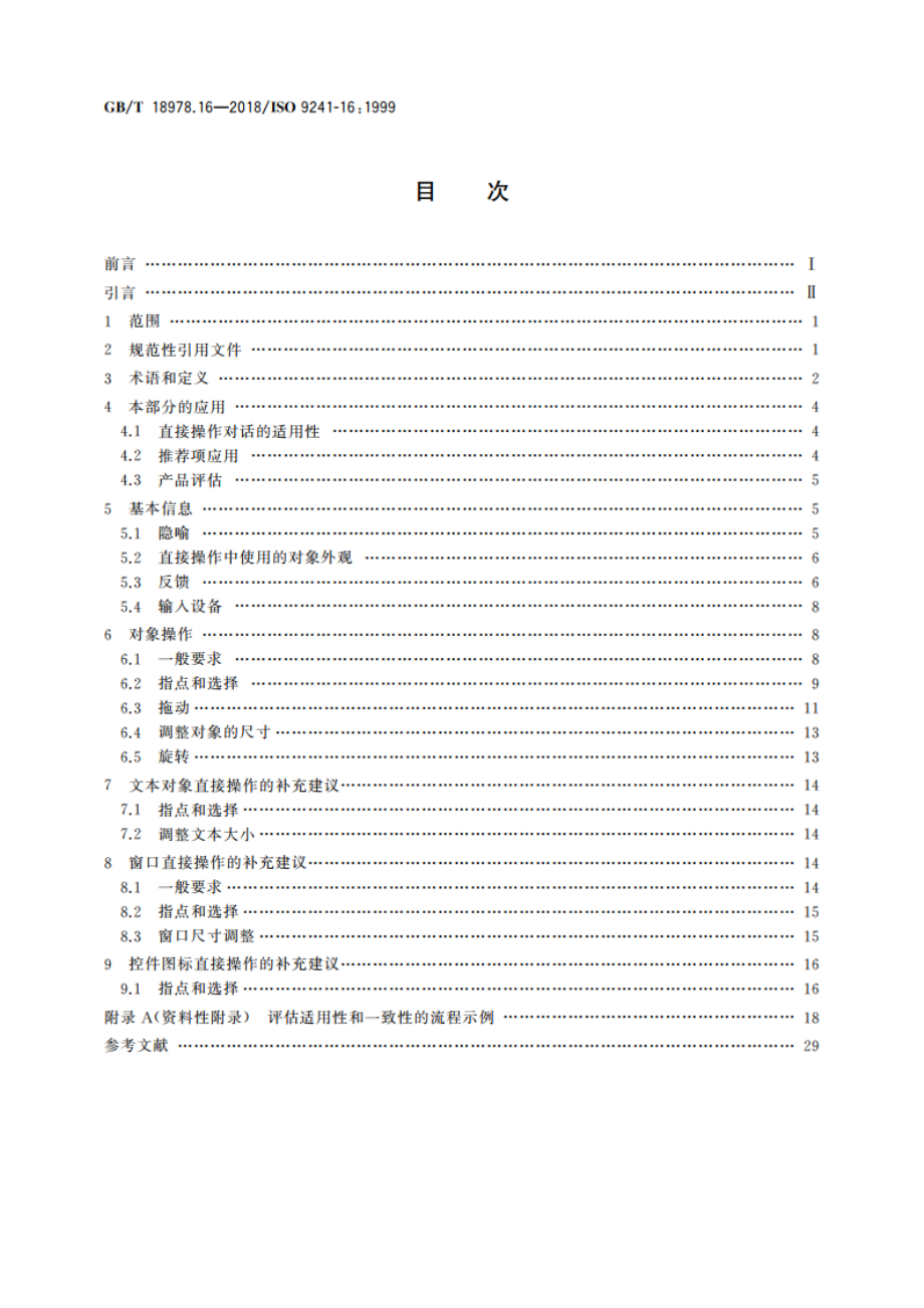 使用视觉显示终端(VDTs)办公的人类工效学要求 第16部分：直接操作对话 GBT 18978.16-2018.pdf_第2页