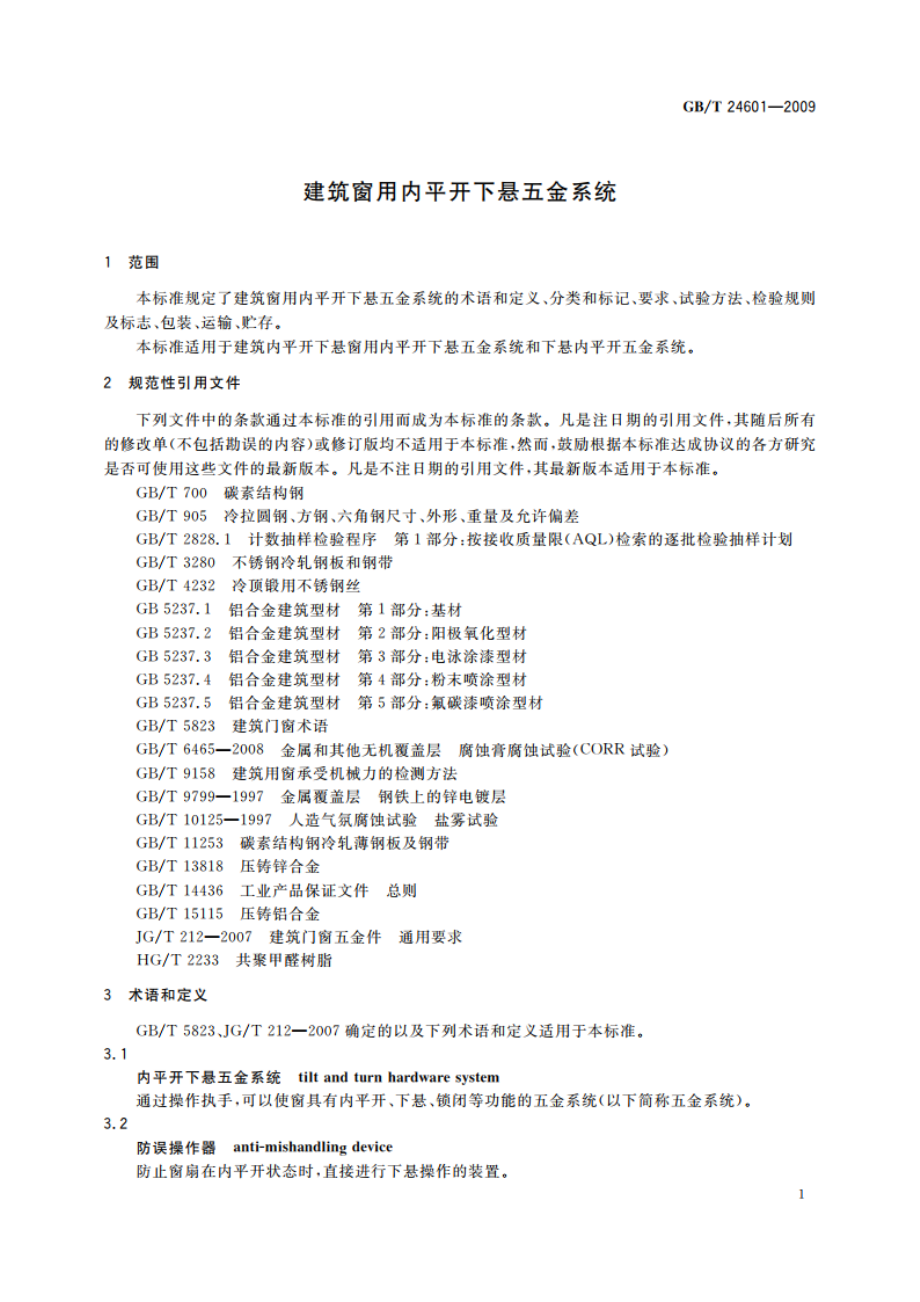 建筑窗用内平开下悬五金系统 GBT 24601-2009.pdf_第3页