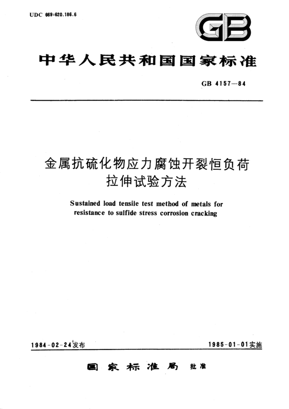 金属抗硫化物应力腐蚀开裂恒负荷拉伸试验方法 GBT 4157-1984.pdf_第1页