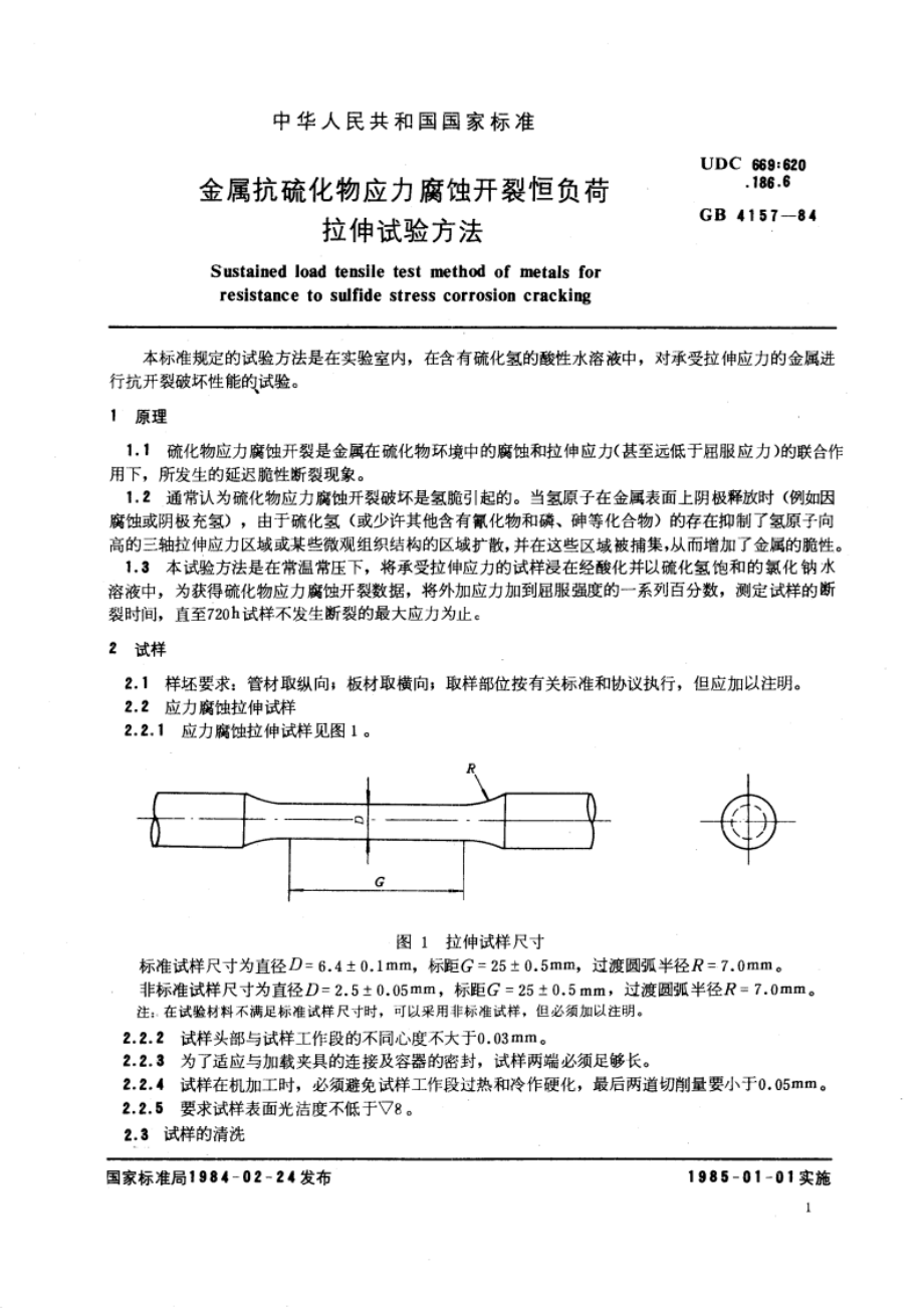 金属抗硫化物应力腐蚀开裂恒负荷拉伸试验方法 GBT 4157-1984.pdf_第3页