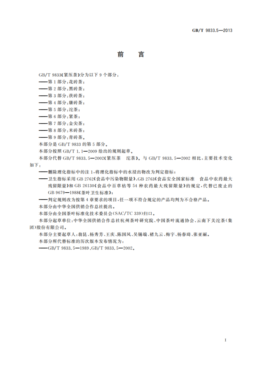 紧压茶 第5部分：沱茶 GBT 9833.5-2013.pdf_第2页