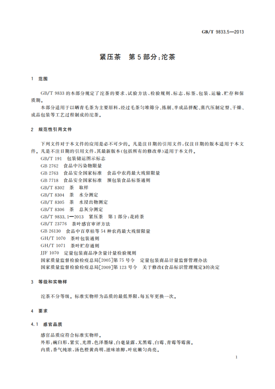 紧压茶 第5部分：沱茶 GBT 9833.5-2013.pdf_第3页