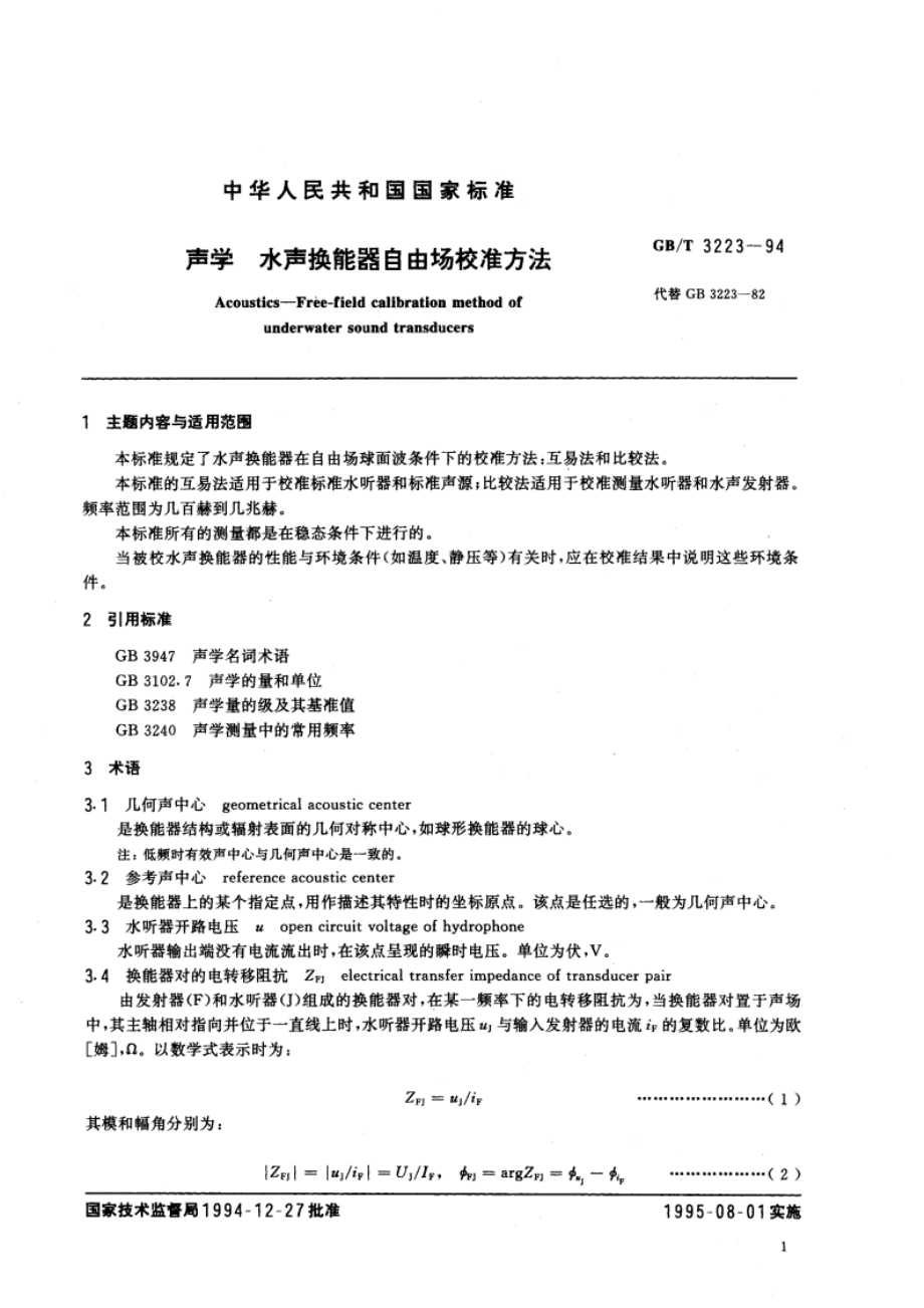 声学 水声换能器自由场校准方法 GBT 3223-1994.pdf_第3页