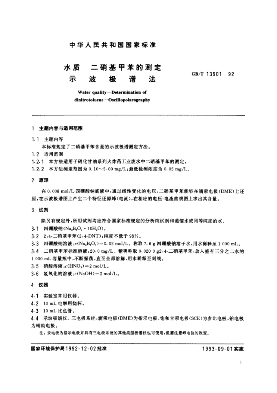 水质 二硝基甲苯的测定 示波极谱法 GBT 13901-1992.pdf_第2页