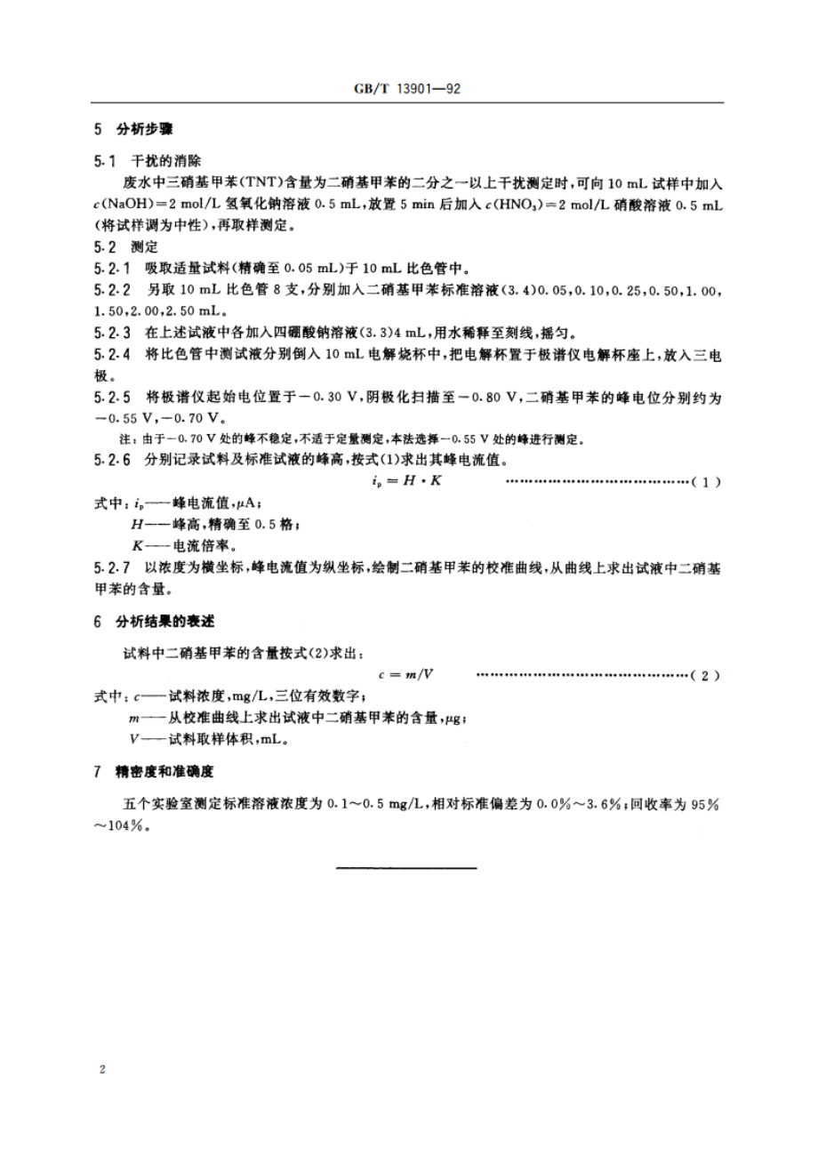 水质 二硝基甲苯的测定 示波极谱法 GBT 13901-1992.pdf_第3页