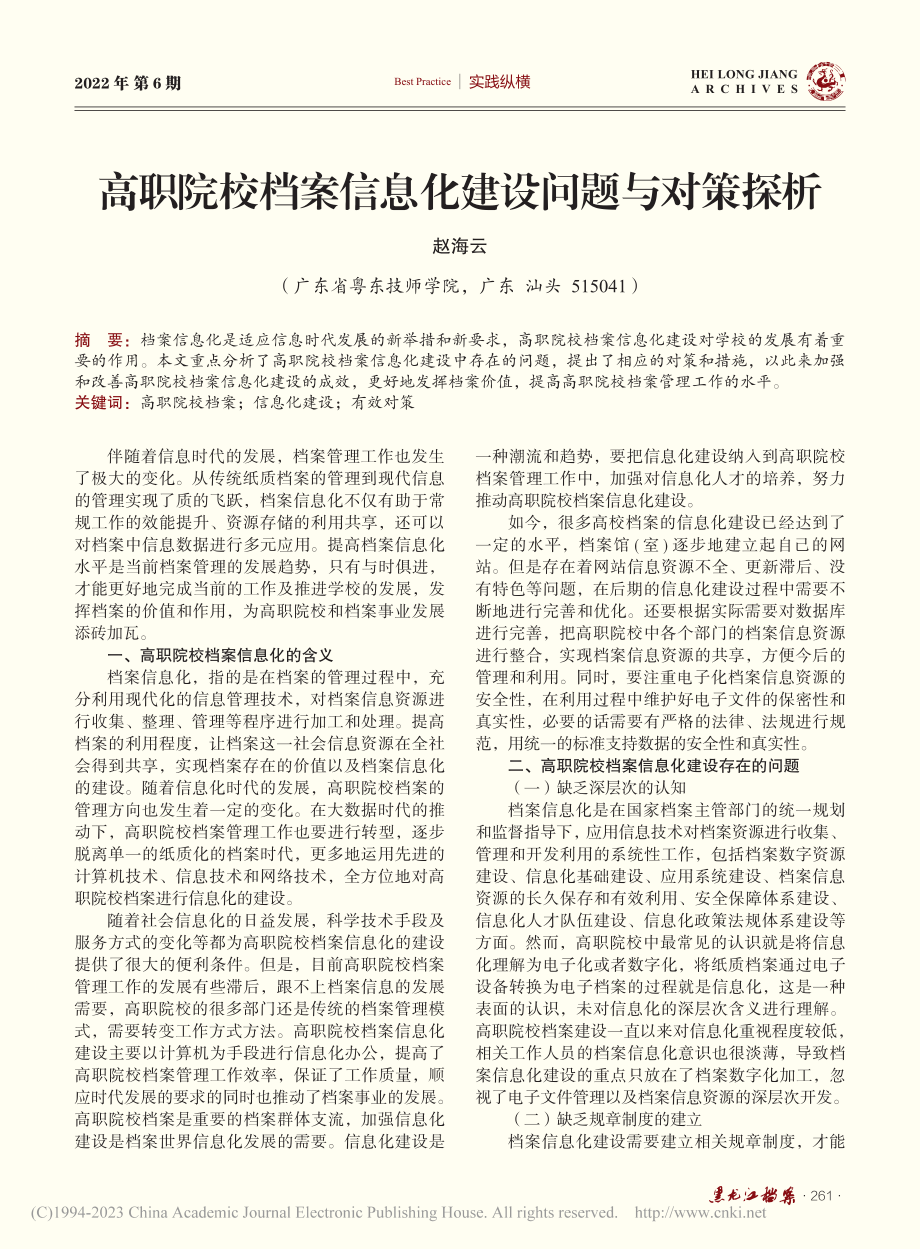 高职院校档案信息化建设问题与对策探析_赵海云.pdf_第1页