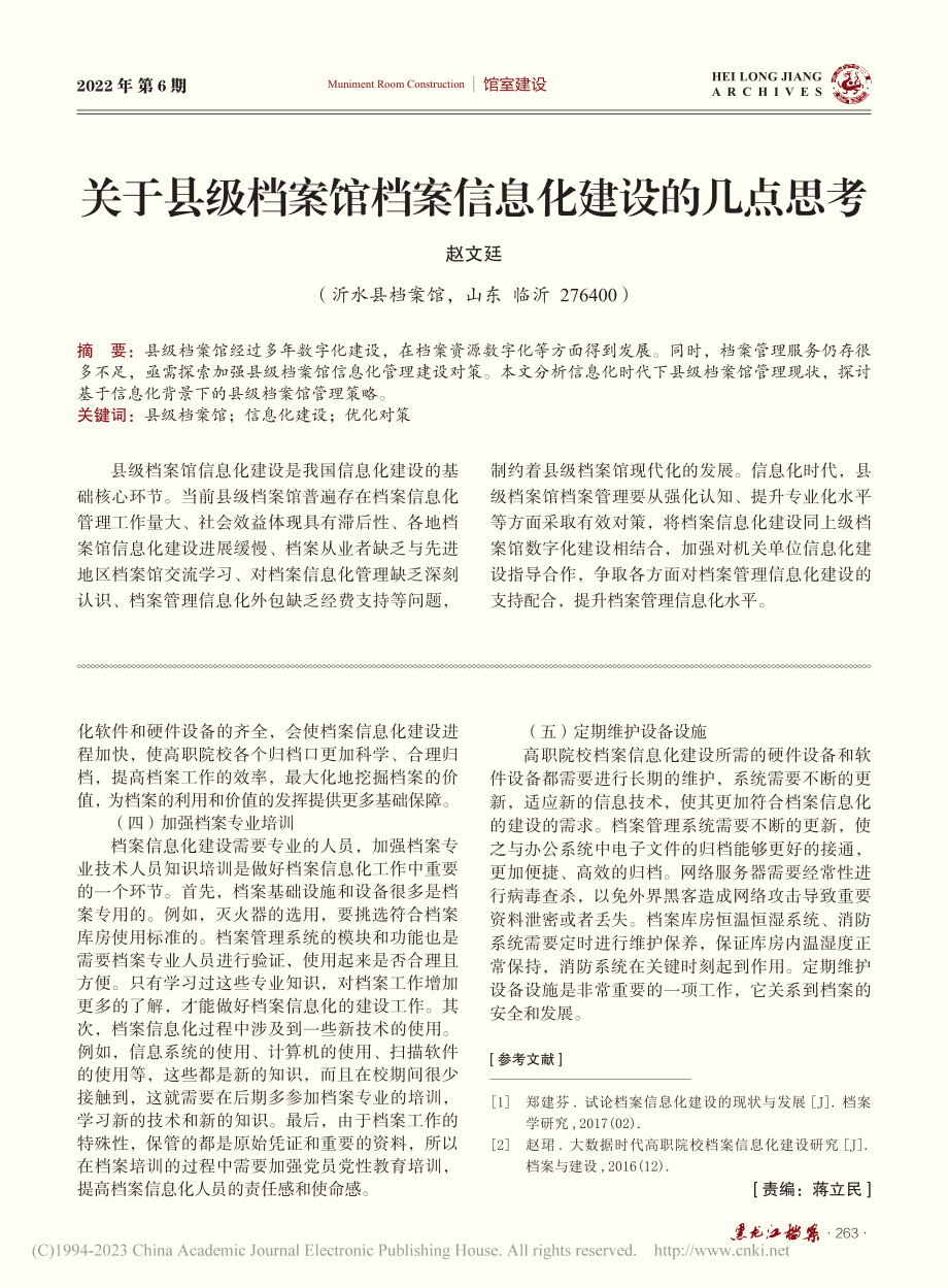 高职院校档案信息化建设问题与对策探析_赵海云.pdf_第3页