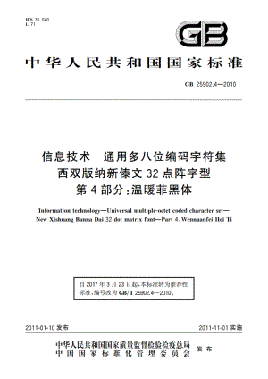 信息技术 通用多八位编码字符集 西双版纳新傣文32点阵字型 第4部分：温暖菲黑体 GBT 25902.4-2010.pdf