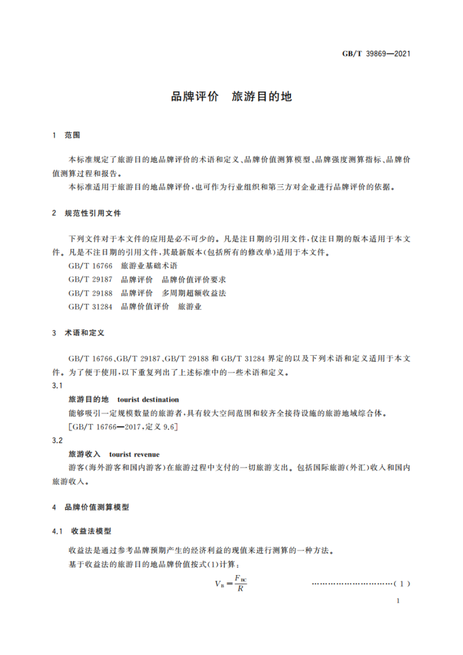 品牌评价 旅游目的地 GBT 39869-2021.pdf_第3页