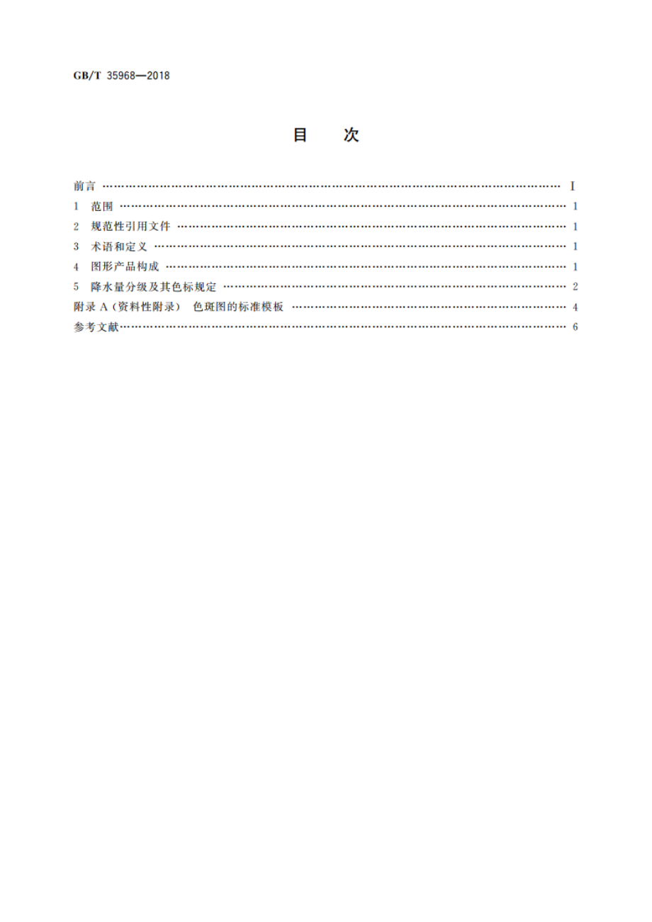 降水量图形产品规范 GBT 35968-2018.pdf_第2页