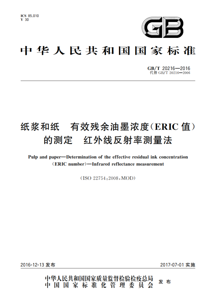 纸浆和纸 有效残余油墨浓度(ERIC值)的测定 红外线反射率测量法 GBT 20216-2016.pdf_第1页