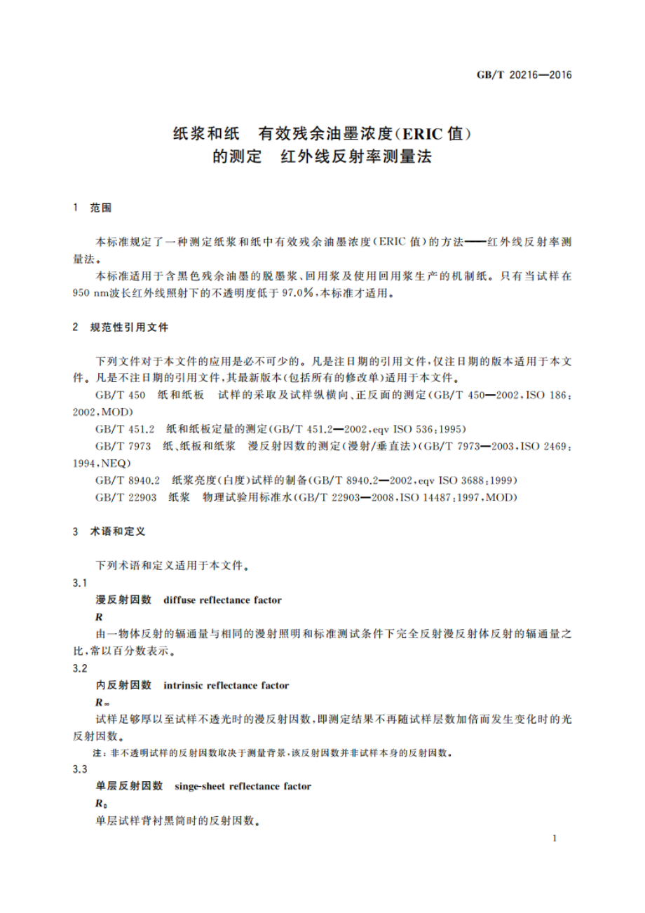 纸浆和纸 有效残余油墨浓度(ERIC值)的测定 红外线反射率测量法 GBT 20216-2016.pdf_第3页