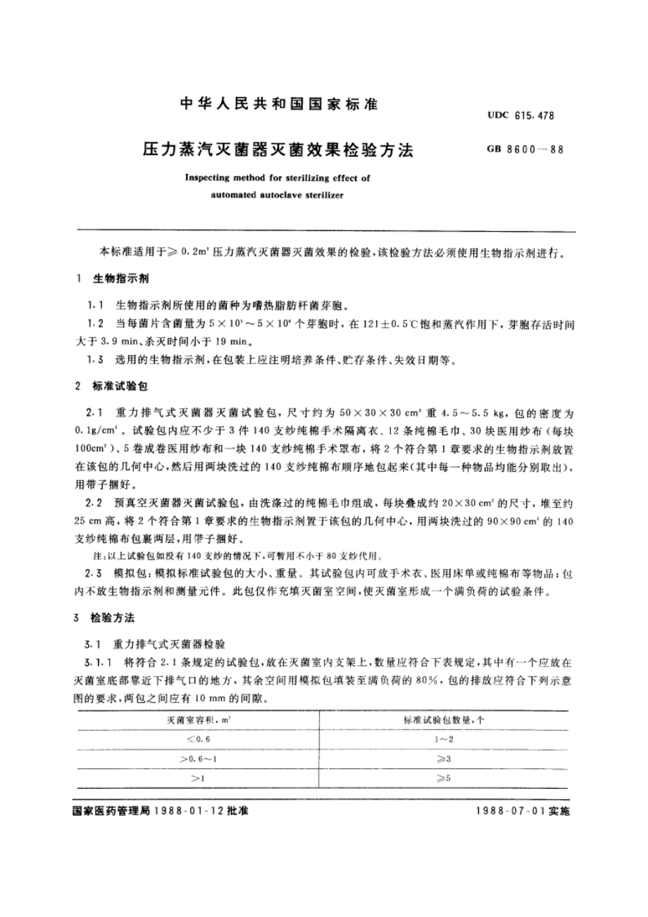 压力蒸汽灭菌器灭菌效果检验方法 GBT 8600-1988.pdf_第3页