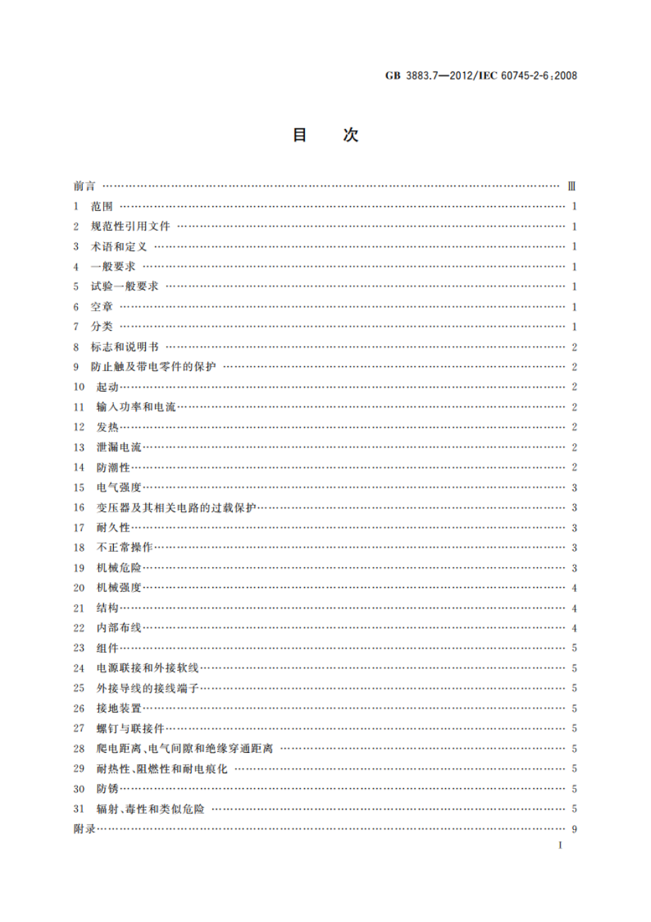 手持式电动工具的安全 第2部分：锤类工具的专用要求 GBT 3883.7-2012.pdf_第3页