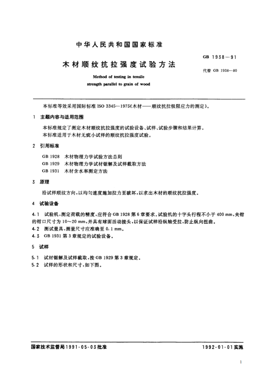 木材顺纹抗拉强度试验方法 GBT 1938-1991.pdf_第2页