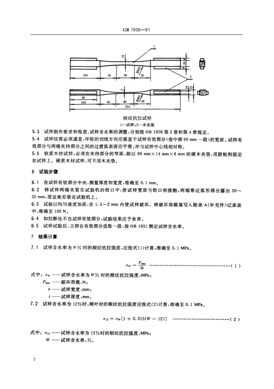 木材顺纹抗拉强度试验方法 GBT 1938-1991.pdf_第3页