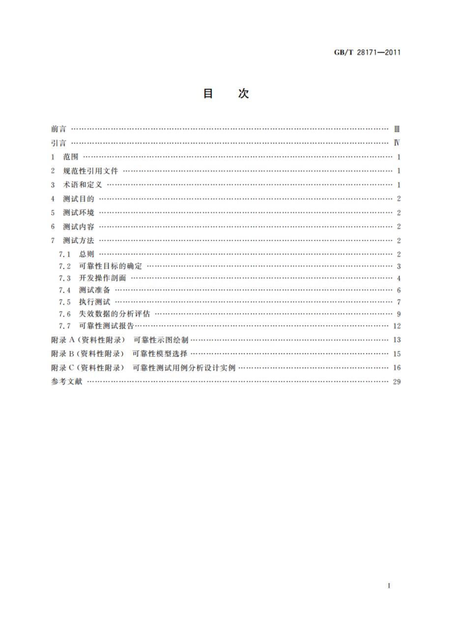 嵌入式软件可靠性测试方法 GBT 28171-2011.pdf_第2页