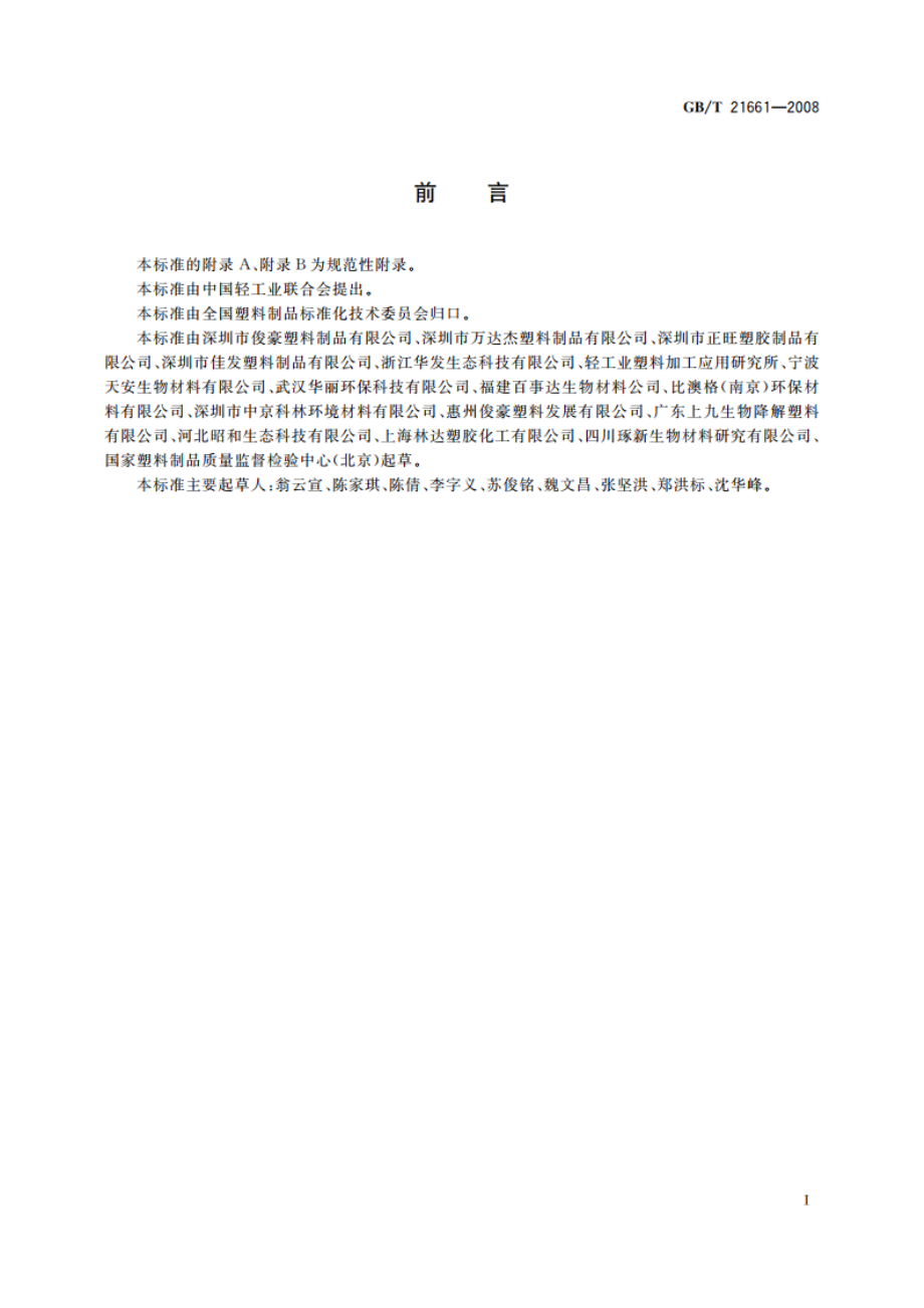 塑料购物袋 GBT 21661-2008.pdf_第3页